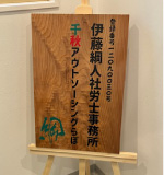 入口看板